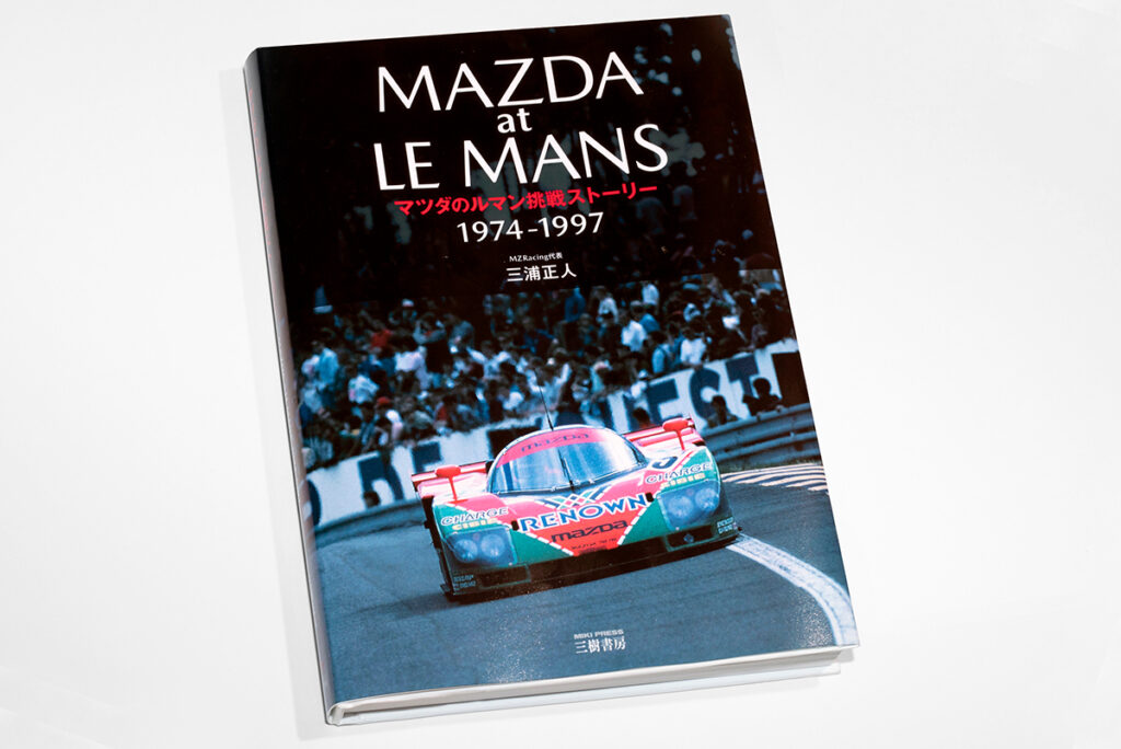 ルマン優勝30周年記念書籍「MAZDA at LE MANS マツダのルマン挑戦