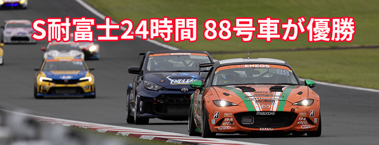 S耐富士24時間レースレポート公開